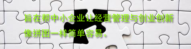 让一切像拼图一样简单容易