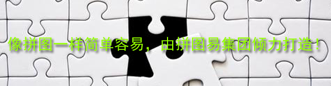 拼图易，像拼图一样简单容易