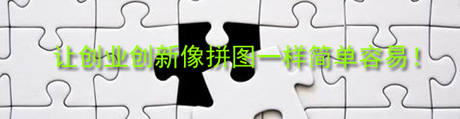 让创业创新像拼图一样简单容易