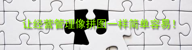 让经营管理像拼图一样简单容易