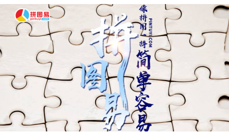 让一切像拼图一样简单容易！