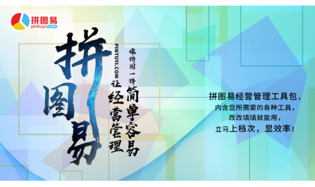 让经营管理像拼图一样简单容易！